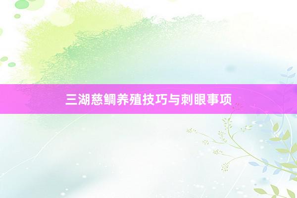 三湖慈鲷养殖技巧与刺眼事项
